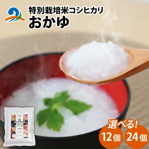 【ふるさと納税】南条産コシヒカリで作ったおかゆ / 国産 米 こめ 白米 コシヒカリ レトルト おかゆ レンジ 湯煎 湯せん 風邪 時短 手軽 災害時 非常食 一人暮らし 南越前町 食品