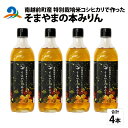 【ふるさと納税】南越前町産の特別栽培米コシヒカリで作った「そまやまの本みりん」 4本 糖類不使用 / 国産 味醂 南越前町 食品 調味料 送料無料 糖類無添加