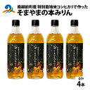 26位! 口コミ数「0件」評価「0」南越前町産の特別栽培米コシヒカリで作った「そまやまの本みりん」 4本 / 国産 味醂 南越前町 食品 調味料 送料無料