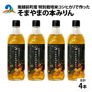 【ふるさと納税】南越前町産の特別栽培米コシヒカリで作った「そまやまの本みりん」 4本 糖類不使用 / 国産 味醂 南越前町 食品 調味料 送料無料 糖類無添加