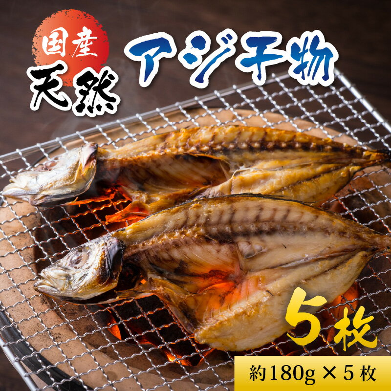 【ふるさと納税】国産 天然アジ干物 約180g×5枚 / 鯵 南越前町 送料無料