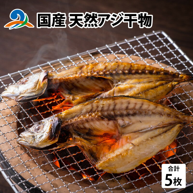 【ふるさと納税】国産 天然アジ干物 約180g×5枚 / 鯵 南越前町 送料無料