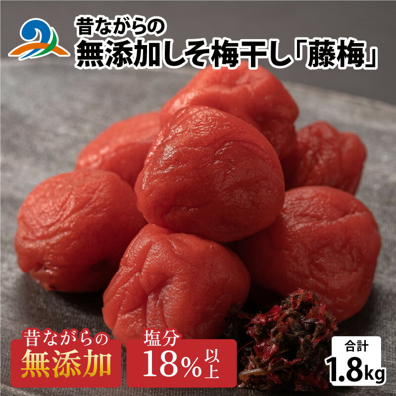 【ふるさと納税】昔ながらの無添加しそ梅干し 「藤梅」 1.8kg×1箱 / 国産 うめ おにぎり 手作り 南越前町 送料無料