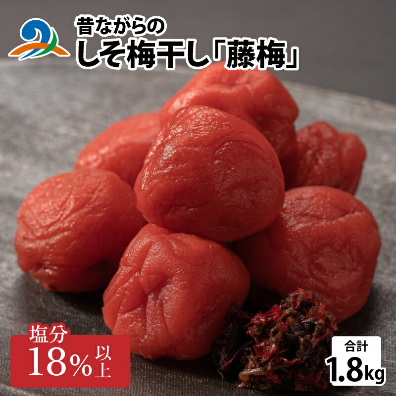 3位! 口コミ数「1件」評価「5」昔ながらのしそ梅干し 「藤梅」 1.8kg×1箱 / 国産 うめ おにぎり 手作り 南越前町 送料無料[b-019003]