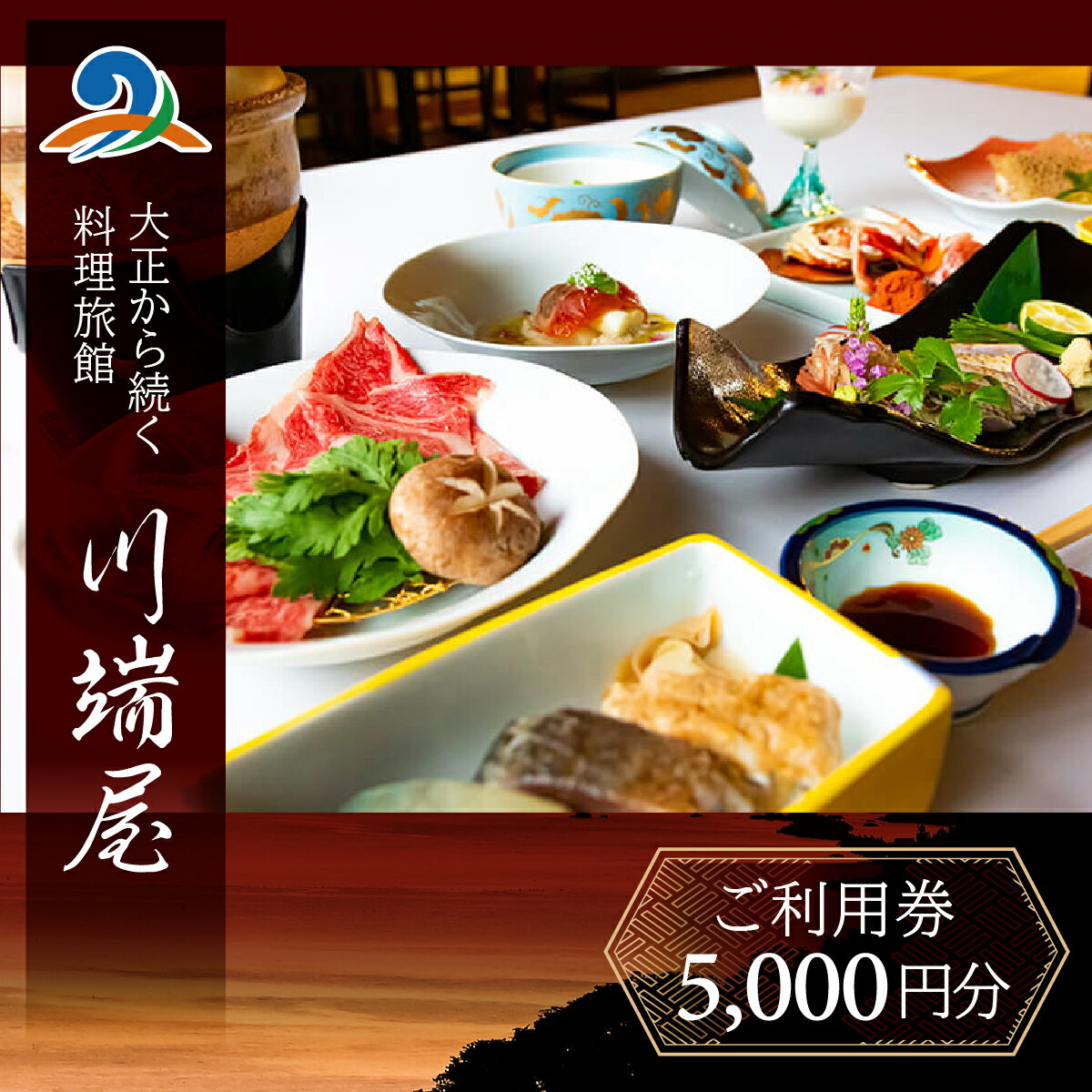川端屋 ご利用券 5,000円分 / 宿泊 宿 食事 お泊り 旅行 トラベル 券 チケット