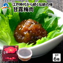 【ふるさと納税】江戸時代から続く伝統の味「甘露梅肉」 6箱 / 南越前町 練り 梅 うめ 夏バテ 熱中症対策 宿 おかず 弁当 朝食 昼食 おつまみ おみやげ 老舗 南越前町 送料無料 B-005007