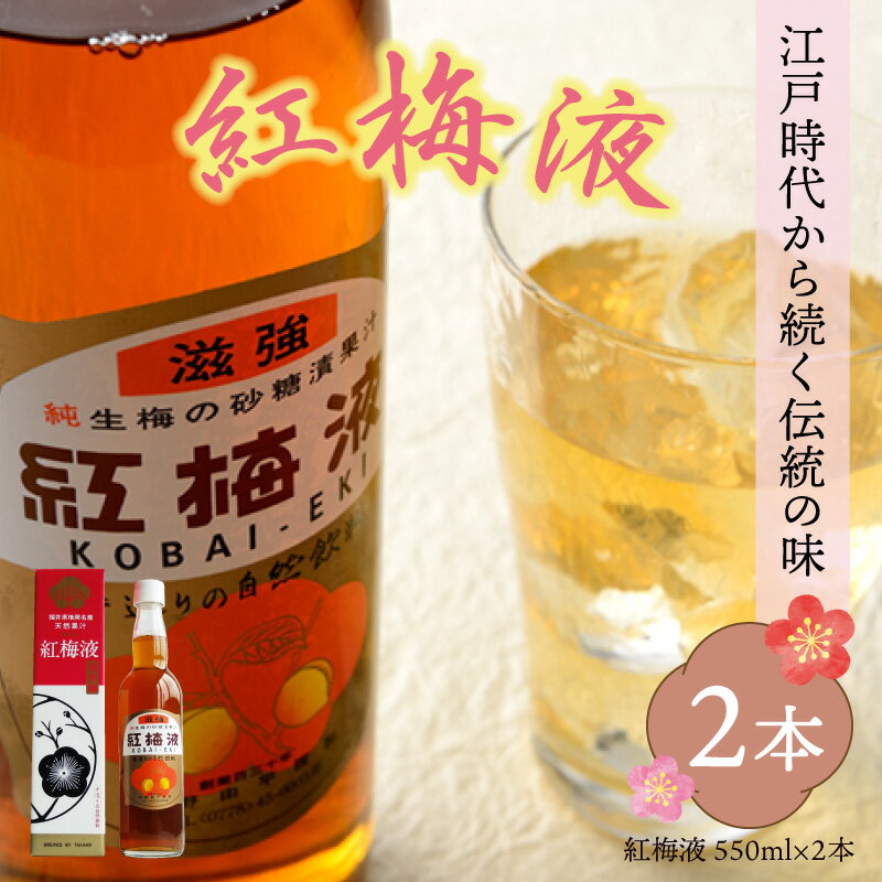 【ふるさと納税】江戸時代から続く伝統の味「紅梅液」 550ml×2本 / 南越前町 うめ 滋養強壮 飲料 蔵 砂糖 漬け 熟成 手作り 防腐剤不使用 着色剤不使用 自然 ジュース ウィスキー 梅酒ノンアルコール 夏バテ 熱中症対策 南越前町 送料無料[B-005013]