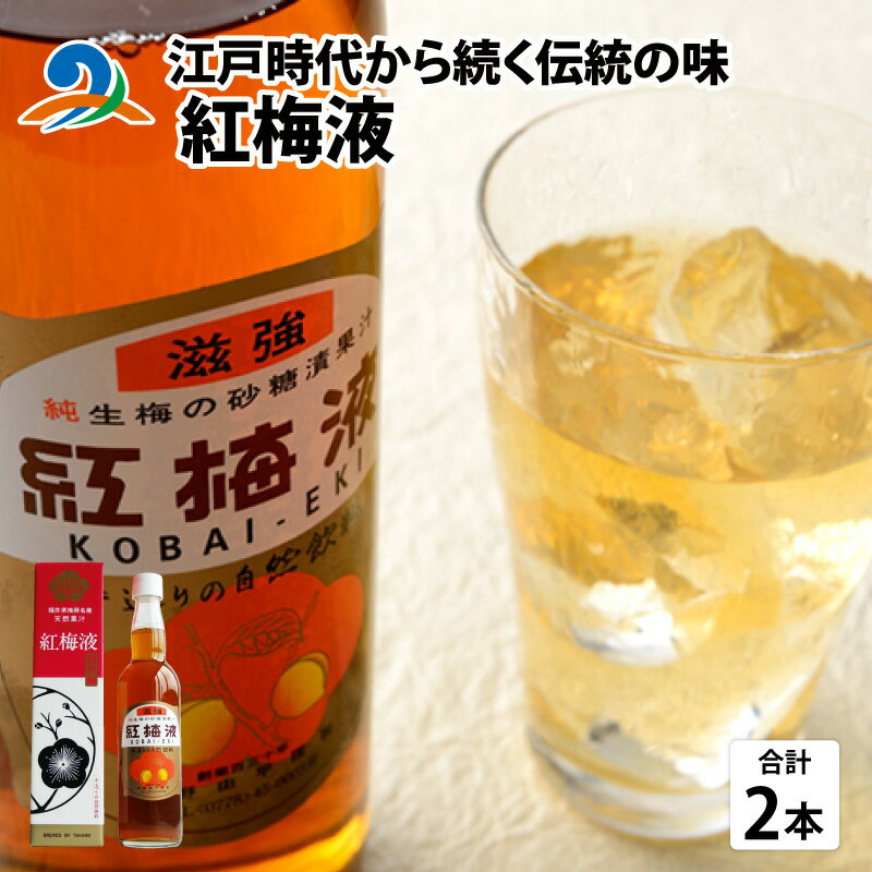 11位! 口コミ数「0件」評価「0」江戸時代から続く伝統の味「紅梅液」 550ml×2本 / 南越前町 うめ 滋養強壮 飲料 蔵 砂糖 漬け 熟成 手作り 防腐剤不使用 着色剤･･･ 