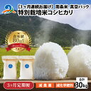 13位! 口コミ数「0件」評価「0」【3ヶ月連続お届け】【令和5年産】南条米 特別栽培米コシヒカリ 真空パック 10kg(5kg×2袋)×3ヶ月 (計30kg) / 国産 精米･･･ 