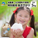 【ふるさと納税】【先行予約】 令和7年産 新米 特別栽培 あきさかり 5kg×1袋(計5kg)5キロ 農家直送】減農薬・化学肥料不使用 【2025年10月中旬よ...