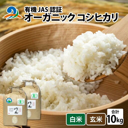 【ふるさと納税】【先行予約】【 令和8年産 新米 】 有機JAS認証 オーガニック コシヒカリ 5kg×2袋(計10kg)【2026年10月中旬から順次発送】 / 南越前町 送料無料 無農薬 有機米 有機栽培米 【ふるさと納税】【先行予約】【 令和8年産 新米 】 有機JAS認証 オーガニック コシヒカリ 5kg×2袋(計10kg)【2026年10月中旬から順次発送】 / 南越前町 送料無料 無農薬 有機米 有機栽培米