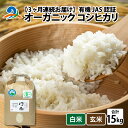 【ふるさと納税】【先行予約】3ヶ月連続お届け【 令和7年産 新米 】有機JAS認証 オーガニック コシヒカリ 5kg×3ヶ月 計15kg *2025年11月より...