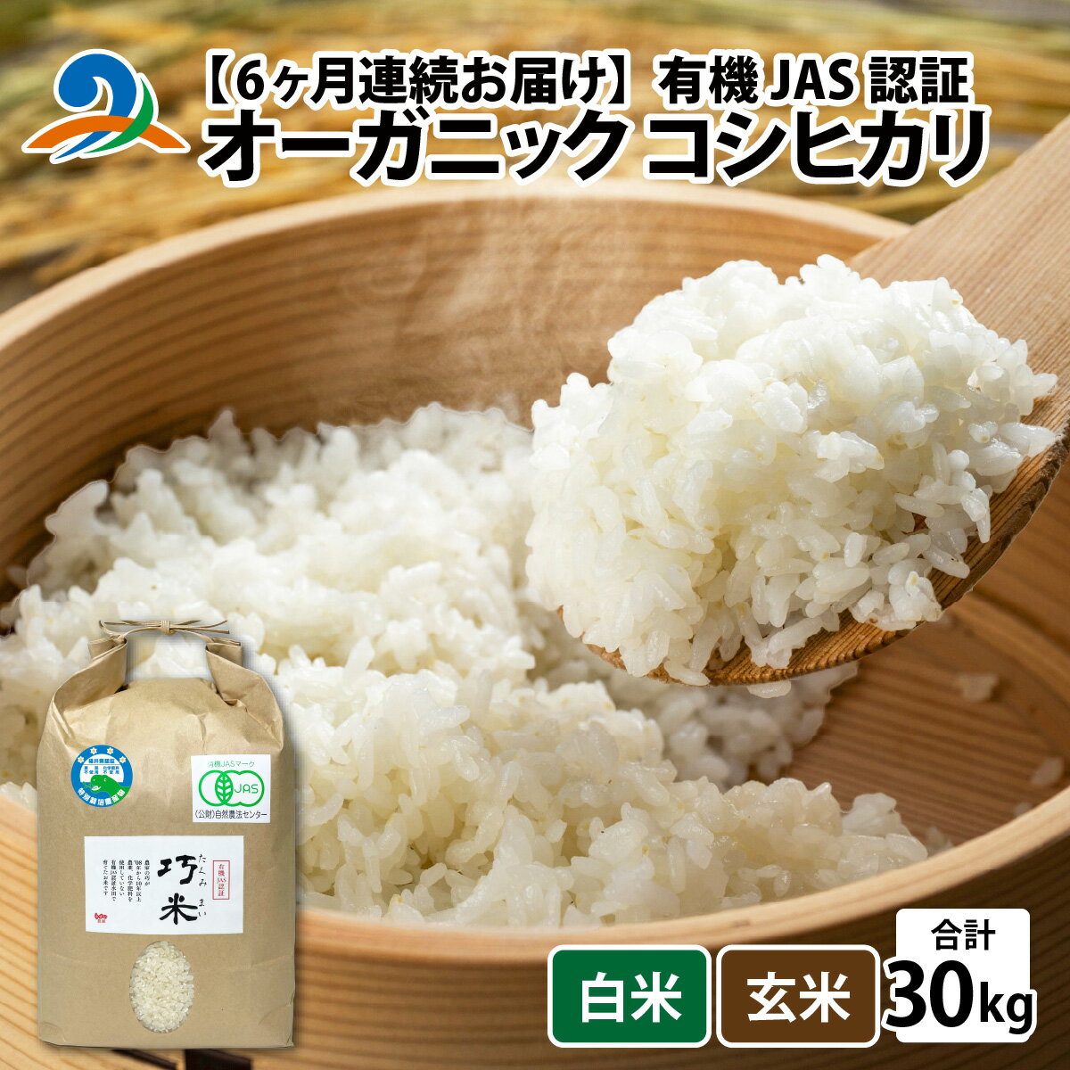 【ふるさと納税】【先行予約】【6ヶ月連続お届け】【 令和7年産 新米 】有機JAS認証 オーガニックコシヒカリ 5kg×1袋×6ヶ月（計30kg）【2025年11月より発送開始】/ 南越前町 送料無料 無農薬 有機米 有機栽培米のサムネイル