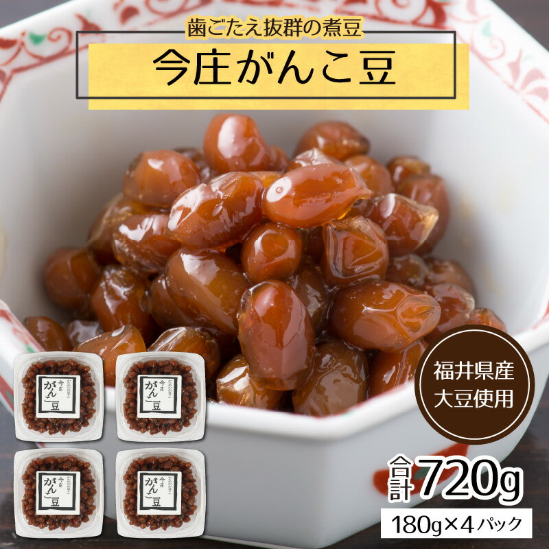 【ふるさと納税】【県内産大豆使用】今庄がんこ豆 計720g / 煮豆 惣菜 弁当 大豆 送料無料[A-006022]