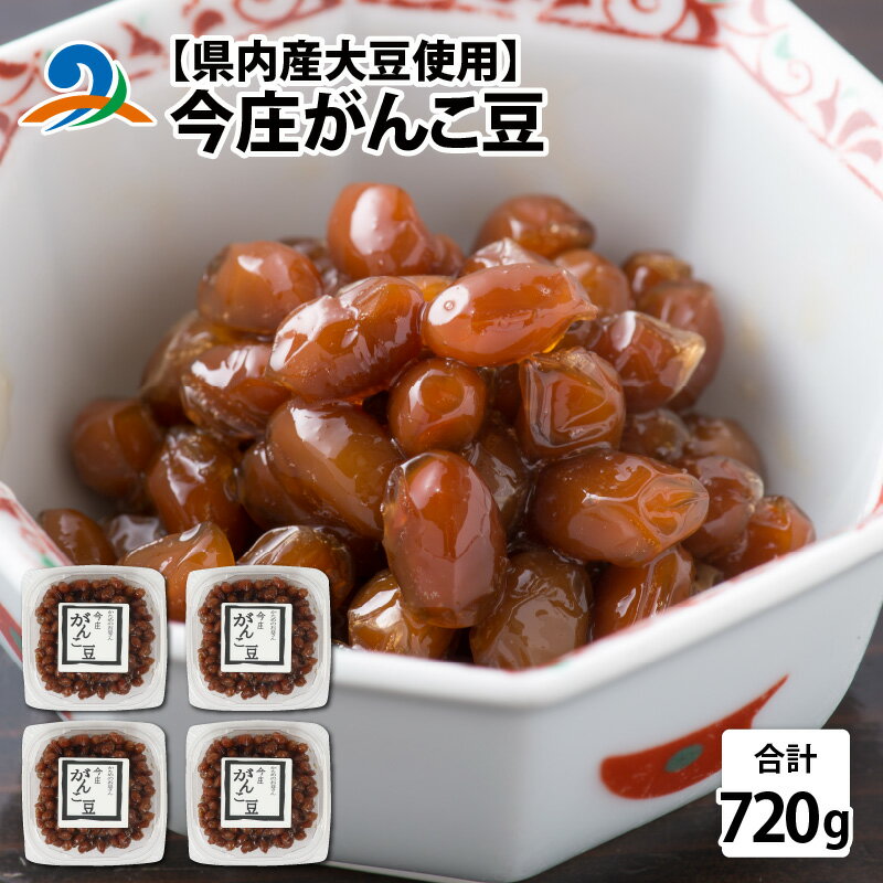 30位! 口コミ数「0件」評価「0」【県内産大豆使用】今庄がんこ豆 計720g / 煮豆 惣菜 弁当 大豆 送料無料[A-006022]