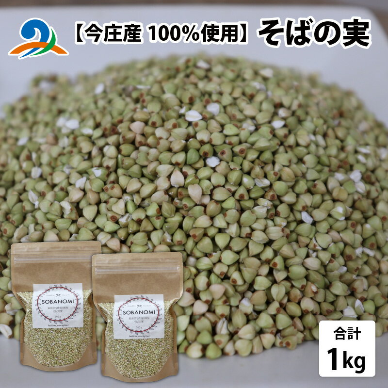 【ふるさと納税】【今庄産100％使用】そばの実 1kg / スーパーフード 健康食 極小 粒 たんぱく質 美容 低GI 食品 炊き込み 食物繊維 蕎麦 送料無料[B-006019]