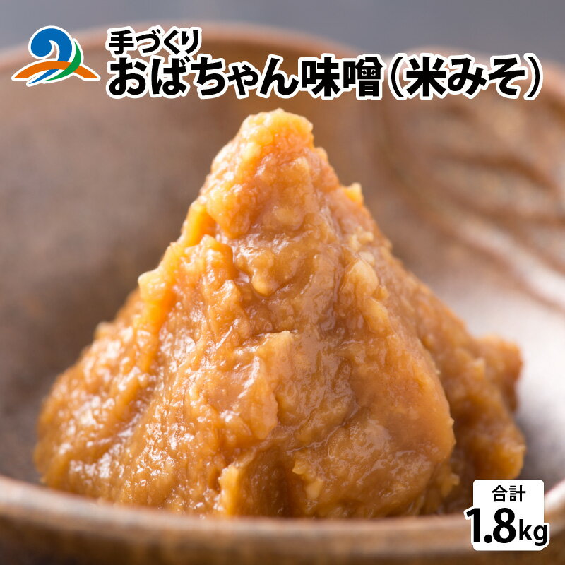 手づくり おばちゃん味噌(米みそ)計1.8kg[学校給食採用] / 味噌 みそ 手作り コシヒカリ 福井県産 冷蔵 送料無料 [B-006005]