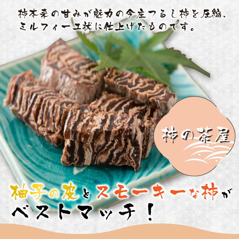 【ふるさと納税】希少な今庄つるし柿をミルフィーユに・・柿の茶屋 4本 / 南越前町 送料無料[C-006003] 3