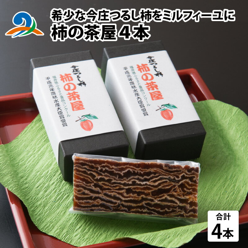 22位! 口コミ数「0件」評価「0」希少な今庄つるし柿をミルフィーユに・・柿の茶屋 4本 / 南越前町 送料無料[C-006003]