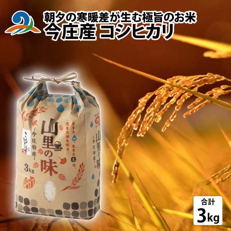 朝夕の寒暖差が生む極旨のお米 今庄産 コシヒカリ 3kg / コシヒカリ 南越前町 精米 送料無料