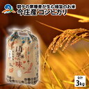 【ふるさと納税】朝夕の寒暖差が生む極旨のお米 今庄産 コシヒ