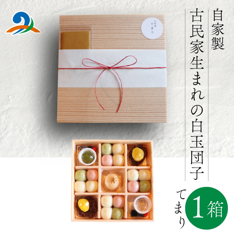 [自家製]古民家生まれの白玉団子 てまり箱 1箱 /和菓子 餅 スイーツ 和 甘味 デザート ヘルシー 手作り 厳選 古民家 リノベーション カフェ かき氷 テイクアウト あんこ ギフト 贈り物 贈答用 プレゼント 母の日 父の日 正月 祝事 家族 子供 送料無料