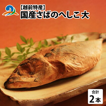 越前特産　国産さばのへしこ大　2本セット / 鯖 サバ 郷土料理 ご飯のお供 おつまみ 伝統食 福井 福井県 南越前町 発酵 送料無料[B-017001]