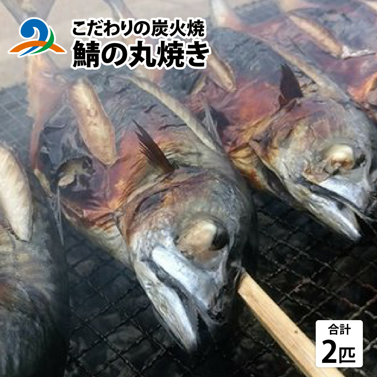 こだわりの炭火焼 鯖の丸焼き 2匹 | さば サバ 焼き魚 炭火焼き 惣菜[B-003001]