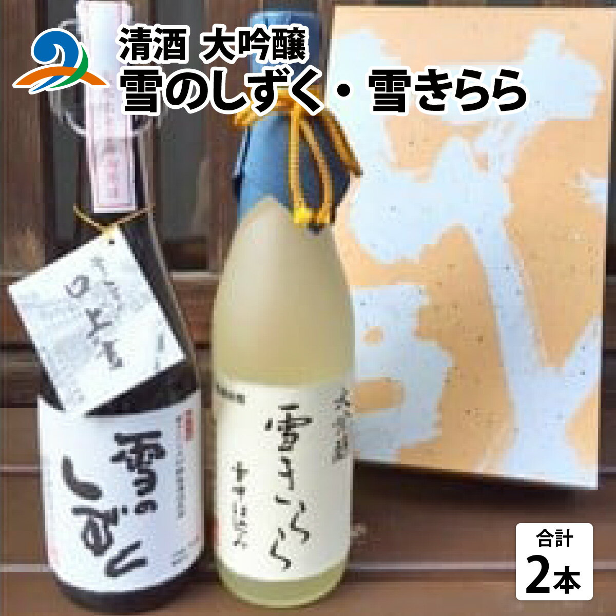 清酒 雪のしずく・雪きらら 大吟醸2本セット | お酒 酒 南越前町 福井 [D-009001]