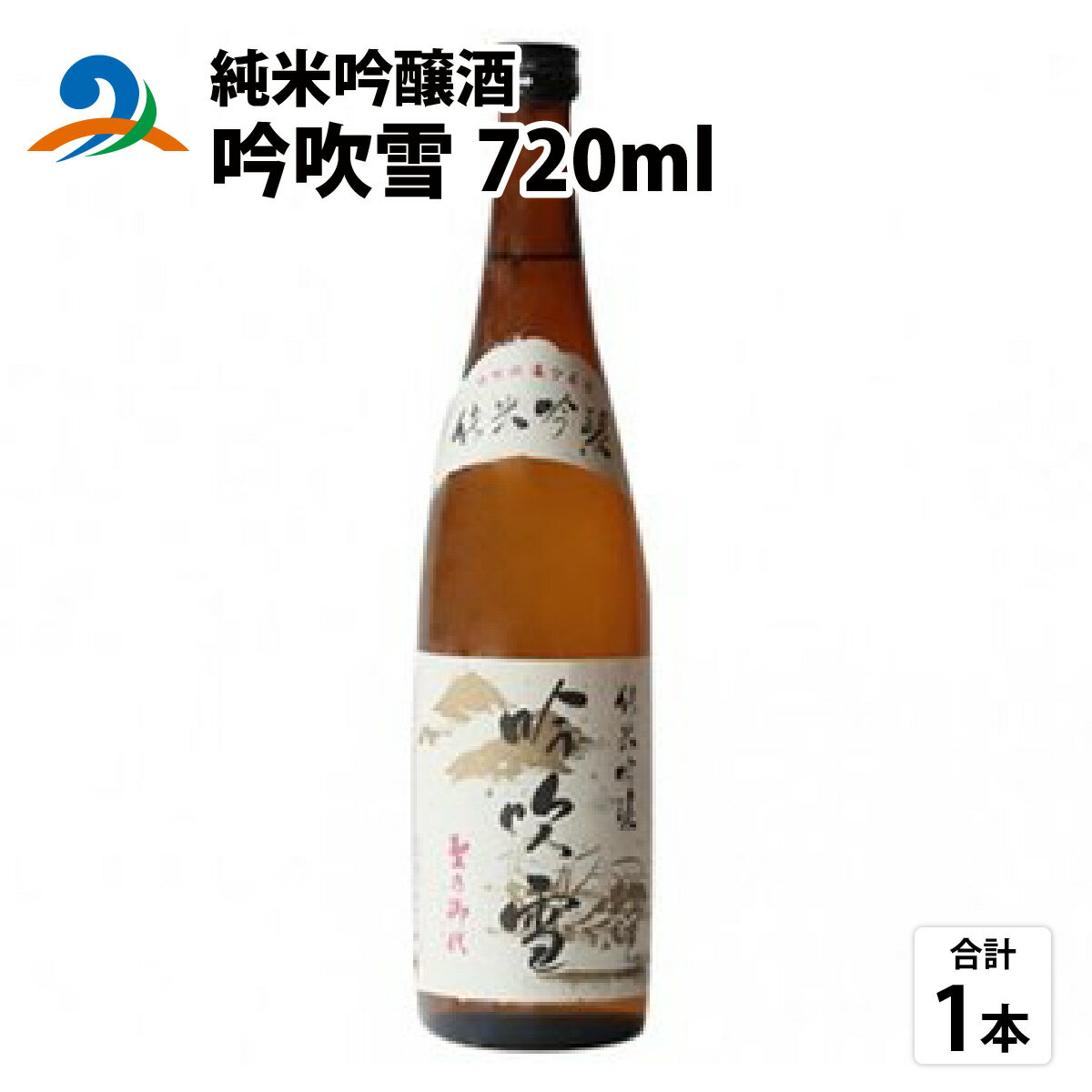 純米吟醸酒 吟吹雪 720ml | お酒 酒 南越前町 福井 [A-008001]