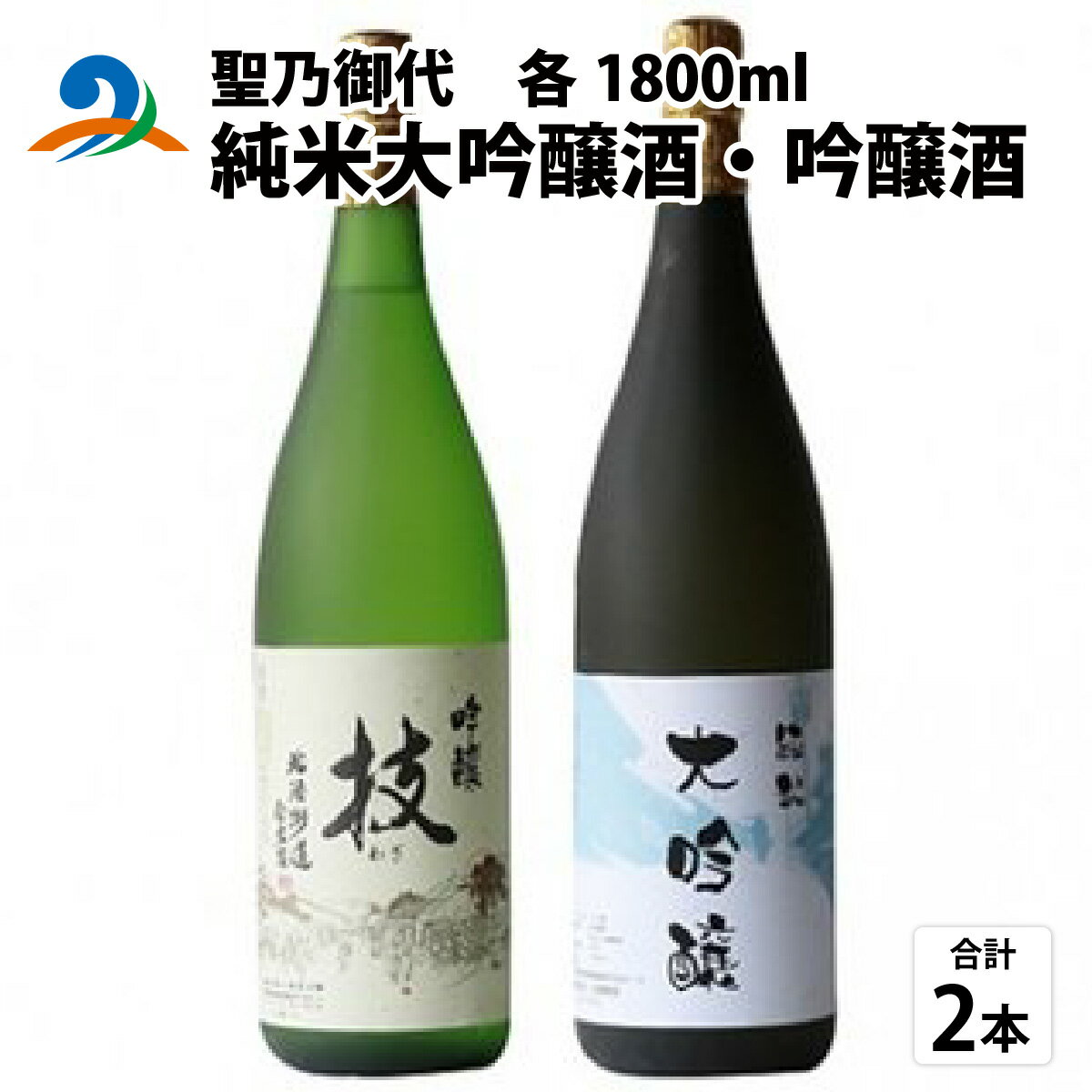 聖乃御代 純米大吟醸酒・吟醸酒 2本セット | お酒 酒 南越前町 福井 [F-008001]