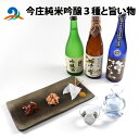 【ふるさと納税】今庄純米吟醸3種と旨い物 / 酒 お酒 おつまみ 肴 晩酌 セット カニ 蟹 かに 鮭 シャケ サーモン 燻製 スモーク こんにゃく 蒟蒻 コン...