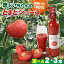 【ふるさと納税】完熟トマト100%!彦じいちゃんのとまとジュース / トマト とまと トマトジュース 100%ジュース 100パーセントジュース 飲料 甘い 完熟 手作り 500ml 2本 300ml 3本 送料無料
