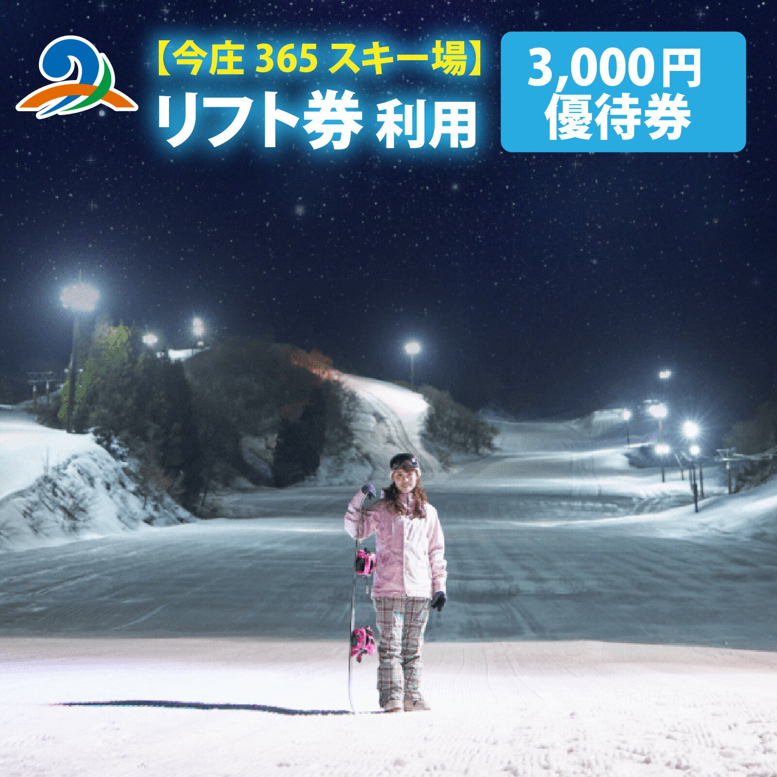 今庄365スキー場 リフト券利用 3,000円優待券 / スキー スノボ スノーボード 雪 冬 体験 リフト 3000円分 3千円分 南越前町