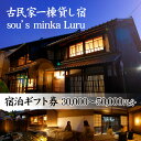 【ふるさと納税】古民家一棟貸し宿Luru 宿泊ギフト券 / 宿泊 宿 食事 お泊り 旅行 トラベル 券 チケット 古民家 一棟貸し 貸し切り 30,000円分 50,000円分