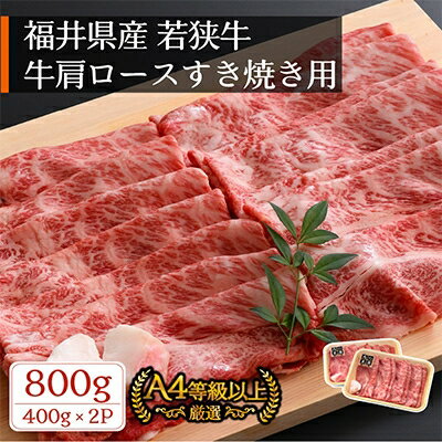 【ふるさと納税】若狭牛　牛肩ロースすき焼き用　800g(400g×2パック) 冷凍