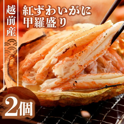 【ふるさと納税】紅ずわい蟹 甲羅盛り2個（越前産）この道50年の職人が選びました！【紅ずわいがに 紅ズワイガニ 紅ズワイ かに カニ 蟹 むき身 冷凍 福井県】