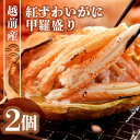 紅ズワイガニ 【ふるさと納税】紅ずわい蟹 甲羅盛り2個（越前産）この道50年の職人が選びました！【紅ずわいがに 紅ズワイガニ 紅ズワイ かに カニ 蟹 むき身 冷凍 福井県】