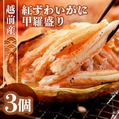 【ふるさと納税】紅ずわい蟹 甲羅盛り3個（越前産）この道50年の職人が選びました！【紅ずわいがに 紅ズワイガニ 紅ズワイ かに カニ 蟹 むき身 冷凍 福井県】