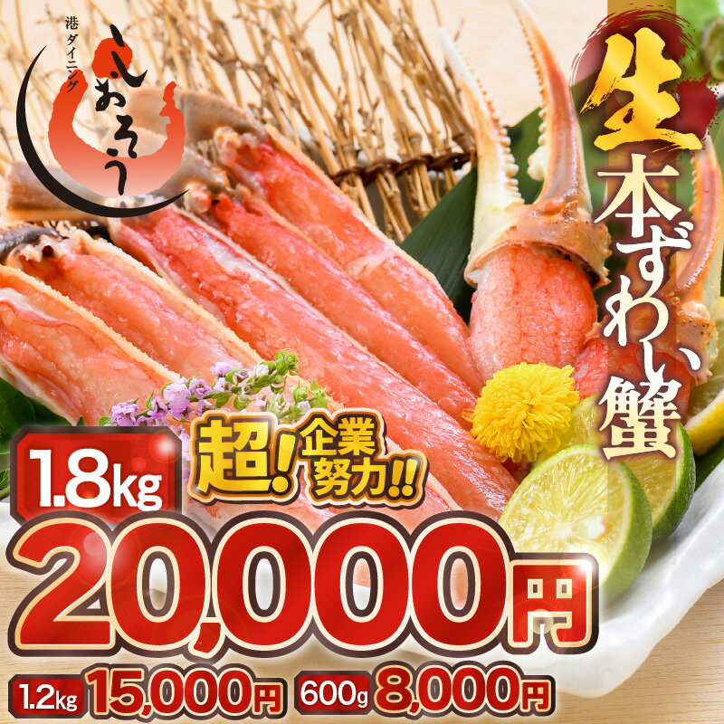 【ふるさと納税】【12月19日決済完了まで 年内発送 年末発送 可能! 選べる発送月】 カット 済み 生ずわい蟹 【選べる内容量】約600g〜約1.8kg 【お...