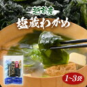 【ふるさと納税】『天然物わかめ』肉厚 福井県産わかめ 【選べる内容量:1袋 / 2袋 / 3袋】 1袋 (180g)【お試し 湯通し 塩蔵 生わかめ 国産わかめ...