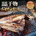 【ふるさと納税】 無添加 国産 干物 おまかせ6種食べ比べセット【季節のひもの 海鮮 詰め合わせ おまかせ 冷凍 ひもの 魚 おかず 魚介 アジ サバ ハタハタ...