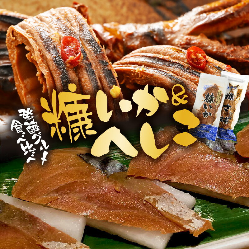 【ふるさと納税】「発酵グルメ食べ比べ」糠さば＆糠いか（各1袋）へしこセット【国産いか 魚 海鮮 魚介類 つまみ イカ するめいか サバ 鯖 ぬか漬け 発酵食品 詰合せ バーベキュー 和食 洋食】 f184233-echizen-10001738 福井県越前町 サンプル画像2