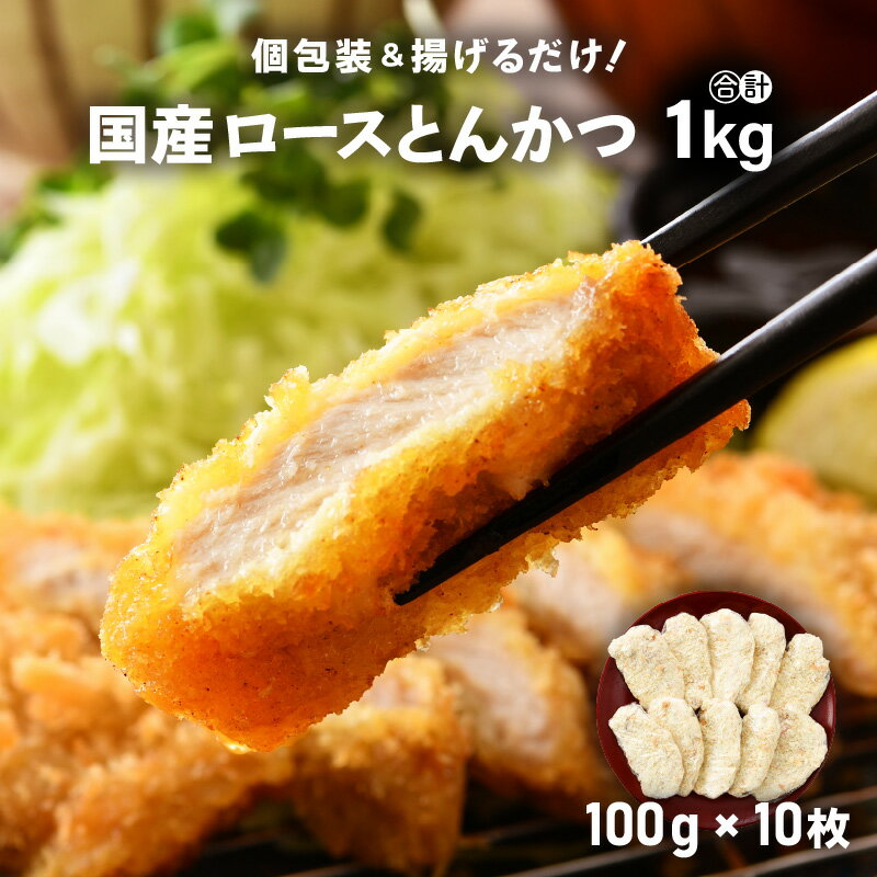 2位! 口コミ数「1件」評価「5」国産 豚肉 ロースとんかつ 計1kg！（100g × 10枚）地元の人気精肉店が手造り！個包装＆揚げるだけ！【福井県 とんかつ 冷凍 小分け･･･ 