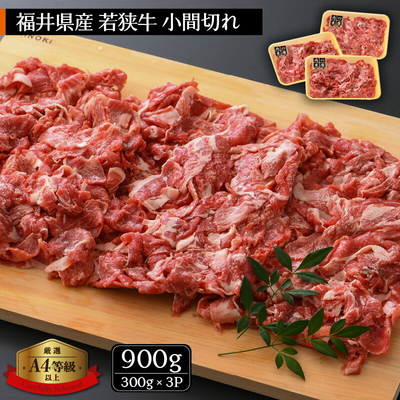 若狭牛 小間切れ 900g（300g × 3パック）福井県産 A4等級 以上を厳選！【牛肉 黒毛和牛 黒毛 和牛 細切れ こま切れ 冷凍 小分け】 [e02-a006]