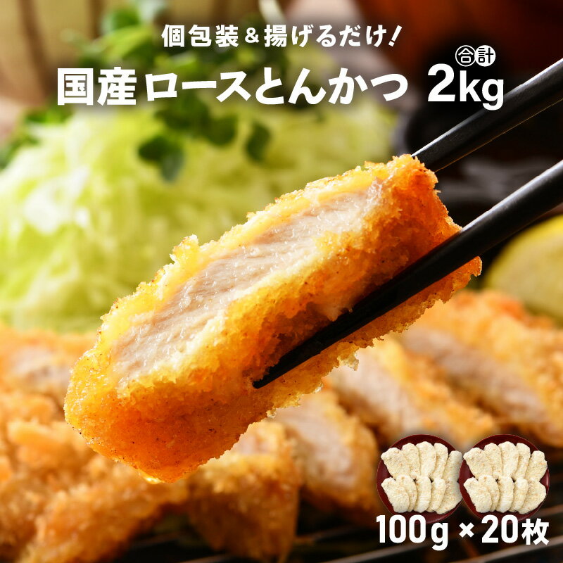 19位! 口コミ数「0件」評価「0」国産 豚肉 ロースとんかつ 計2kg！（100g × 20枚）地元の人気精肉店が手造り！個包装＆揚げるだけ！【福井県 とんかつ 冷凍 小分け･･･ 