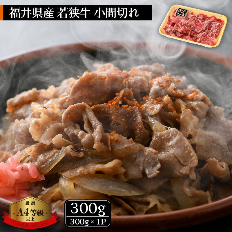 【ふるさと納税】「福井県ブランド牛肉」若狭牛 小間切れ 300g 福井県産 A4等級 以上を厳選！【牛肉 黒毛和牛 黒毛 和牛 細切れ こま切れ 冷凍】 [e02-a012] f184233-echizen-10000494 福井県越前町 サンプル画像2