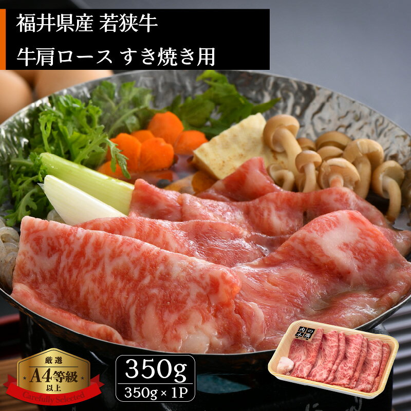 【ふるさと納税】「福井県ブランド牛肉」若狭牛 すき焼き用 350g 福井県産 牛肩ロース A4等級 以上を厳選！（牛脂付き）【牛肉 黒毛和牛 黒毛 和牛 冷凍】 [e02-a017] f184233-echizen-10000371 福井県越前町 サンプル画像2
