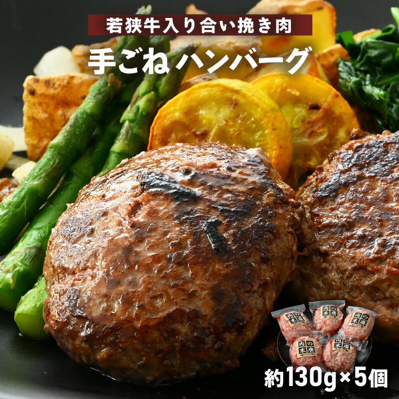 若狭牛入り 手ごね ハンバーグ 5個セット 計650g(便利な個包装 約130g × 5個)味付き[国産 福井県 牛肉 豚肉 黒毛和牛 小分け 冷凍 お弁当 惣菜 人気 お手軽] [e02-a019]
