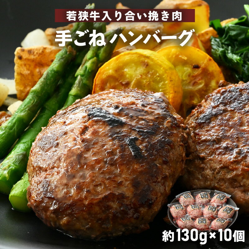 若狭牛入り 手ごね ハンバーグ 10個セット 計1.3kg（便利な個包装 約130g × 10個）味付き【国産 福井県 牛肉 豚肉 黒毛和牛 小分け 冷凍 お弁当 惣菜 人気 お手軽】 [e02-a020]